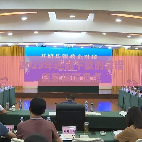 2023年还能下款的靠谱贷款渠道盘点