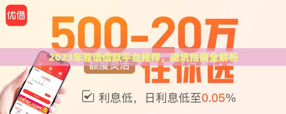 2023年靠谱借款平台推荐，避坑指南全解析