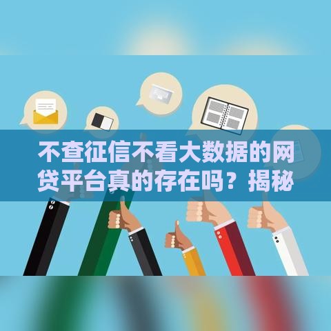 不查征信不看大数据的网贷平台真的存在吗？揭秘背后真相与风险！