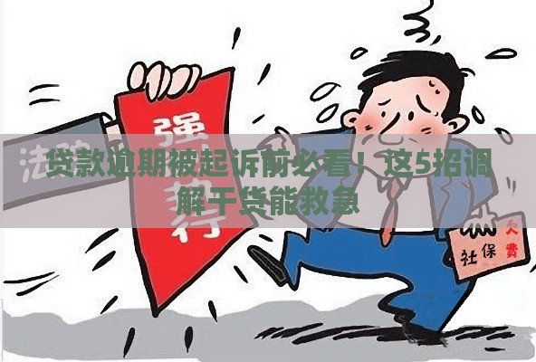 贷款逾期被起诉前必看！这5招调解干货能救急