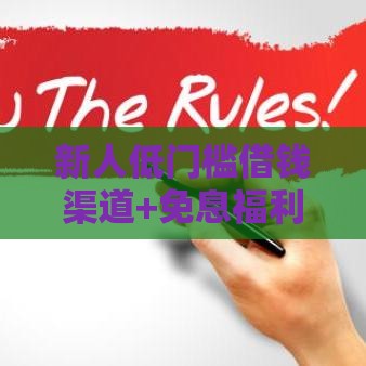 新人低门槛借钱渠道+免息福利实测