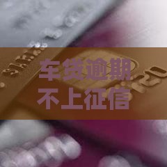 车贷逾期不上征信？真实经历告诉你这些坑别踩！