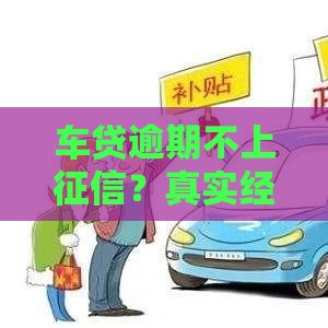 车贷逾期不上征信？真实经历告诉你这些坑别踩！