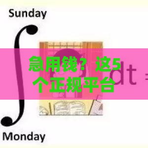 急用钱？这5个正规平台靠谱又省心，手把手教你选对渠道！