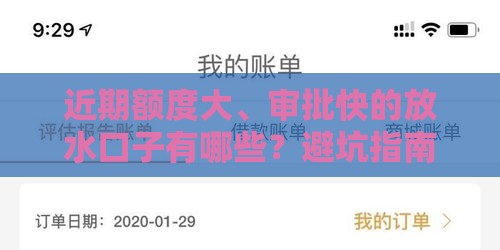 近期额度大、审批快的放水口子有哪些？避坑指南来了