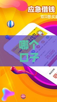 哪个口子借钱最靠谱？3分钟看懂贷款避坑指南