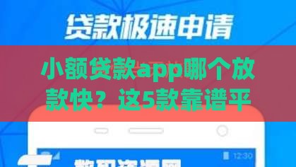 小额贷款app哪个放款快？这5款靠谱平台轻松解决急用钱！