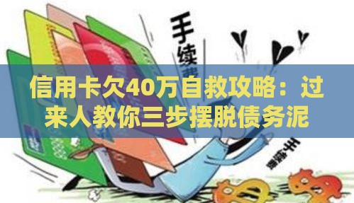 信用卡欠40万自救攻略：过来人教你三步摆脱债务泥潭