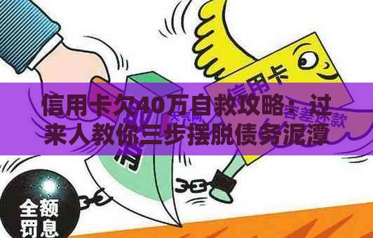 信用卡欠40万自救攻略：过来人教你三步摆脱债务泥潭