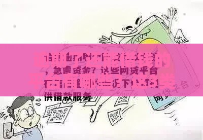 逾期了还能借钱的平台有哪些？这3类应急攻略先收好