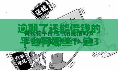 逾期了还能借钱的平台有哪些？这3类应急攻略先收好