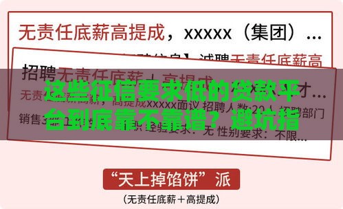 这些征信要求低的贷款平台到底靠不靠谱？避坑指南来了
