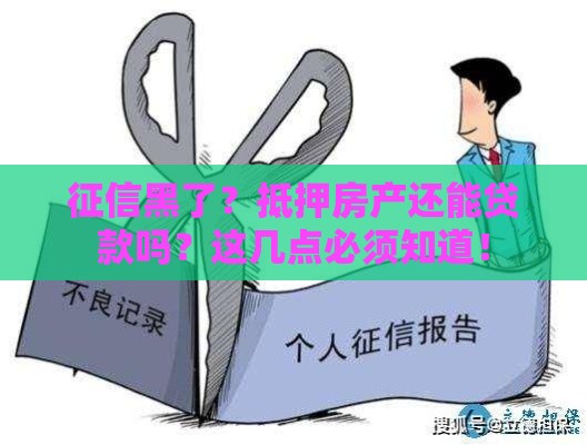 征信黑了？抵押房产还能贷款吗？这几点必须知道！
