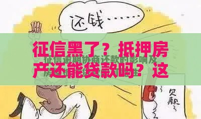 征信黑了？抵押房产还能贷款吗？这几点必须知道！