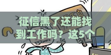 征信黑了还能找到工作吗？这5个行业或许能帮你翻身！