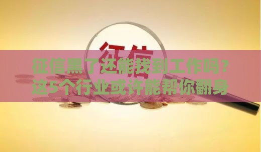 征信黑了还能找到工作吗？这5个行业或许能帮你翻身！