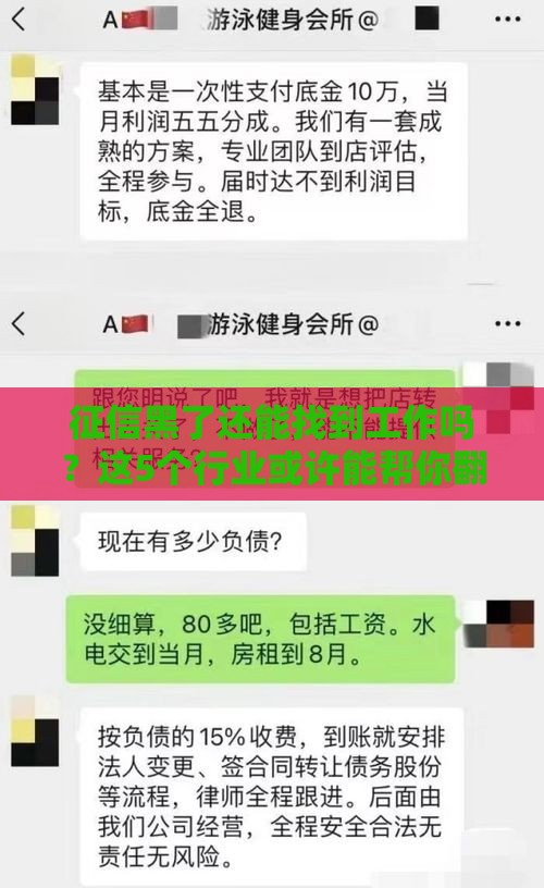 征信黑了还能找到工作吗？这5个行业或许能帮你翻身！