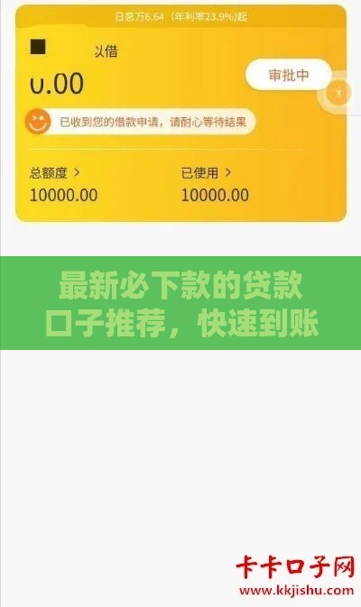 最新必下款的贷款口子推荐，快速到账无压力