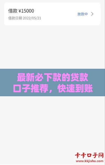 最新必下款的贷款口子推荐，快速到账无压力
