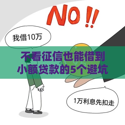 不看征信也能借到小额贷款的5个避坑指南