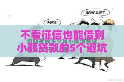 不看征信也能借到小额贷款的5个避坑指南