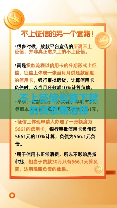 不上征信也能下款的贷款新选择