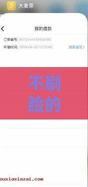 不刷脸的贷款口子推荐！这些平台审核快、门槛低