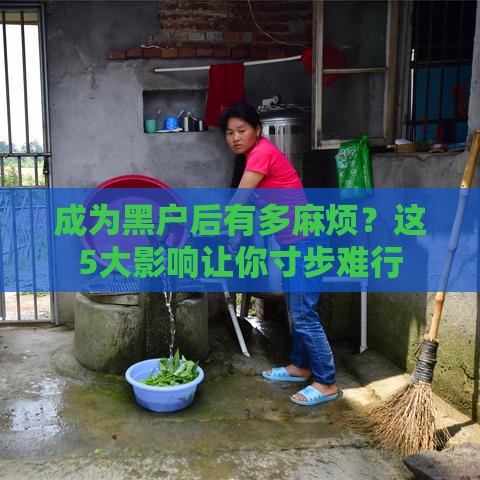 成为黑户后有多麻烦？这5大影响让你寸步难行