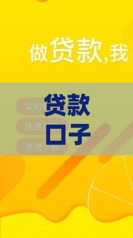 贷款口子稳下款避坑指南，这5招助你轻松过审