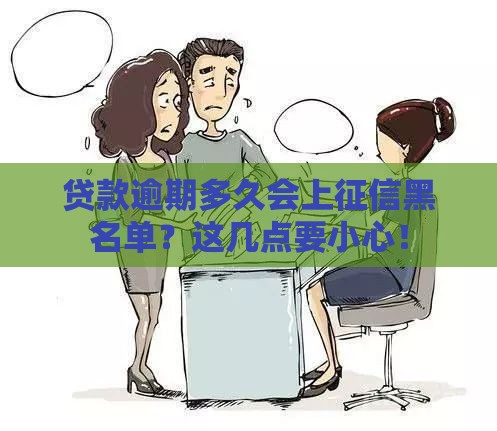 贷款逾期多久会上征信黑名单？这几点要小心！
