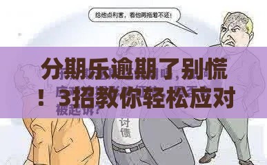 分期乐逾期了别慌！3招教你轻松应对，避免影响征信