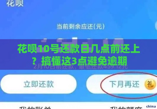花呗10号还款日几点前还上？搞懂这3点避免逾期
