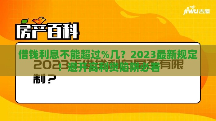 借钱利息不能超过%几？2023最新规定！避开高利贷陷阱必看