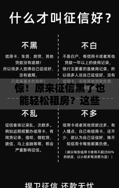惊！原来征信黑了也能轻松租房？这些新规你必须知道