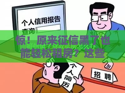 惊！原来征信黑了也能轻松租房？这些新规你必须知道