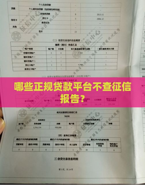 哪些正规贷款平台不查征信报告？