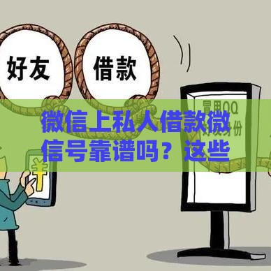 微信上私人借款微信号靠谱吗？这些坑千万别踩！