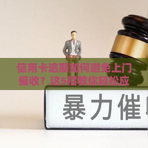 信用卡逾期如何避免上门催收？这5招教你轻松应对！
