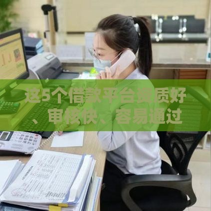 这5个借款平台资质好、审核快、容易通过