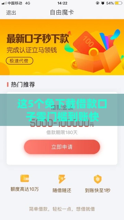 这5个免下载借款口子零门槛到账快