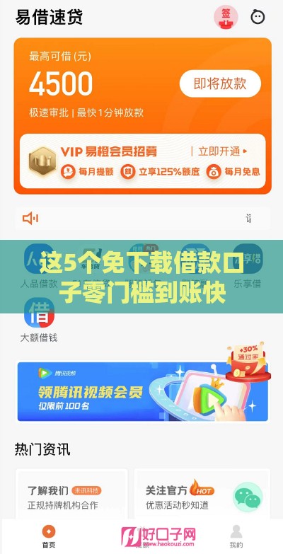 这5个免下载借款口子零门槛到账快