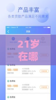 21岁在哪借钱能快速到账？这5个渠道靠谱又省心