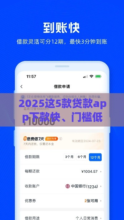 2025这5款贷款app下款快、门槛低