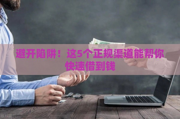 避开陷阱！这5个正规渠道能帮你快速借到钱