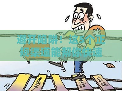 避开陷阱！这5个正规渠道能帮你快速借到钱
