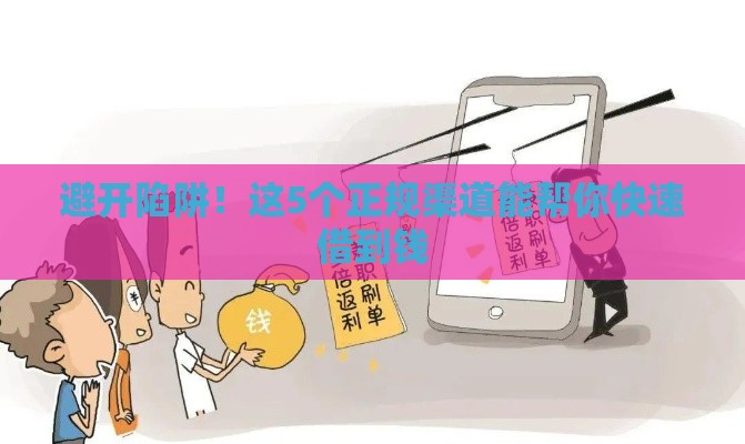 避开陷阱！这5个正规渠道能帮你快速借到钱