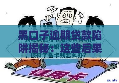 黑口子逾期贷款陷阱揭秘：这些后果你必须知道！