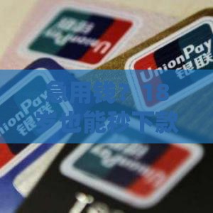 急用钱？18岁也能秒下款1000元的小额贷款平台推荐！