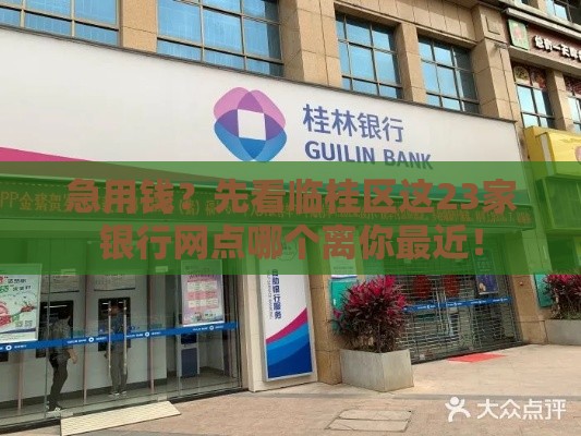 急用钱？先看临桂区这23家银行网点哪个离你最近！