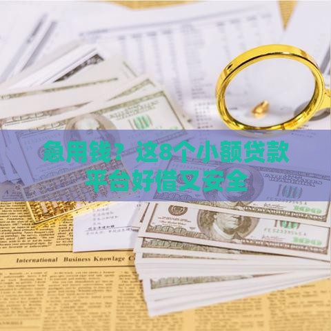 急用钱？这8个小额贷款平台好借又安全